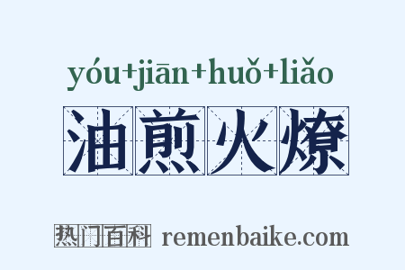 油煎火燎是什么意思的图片